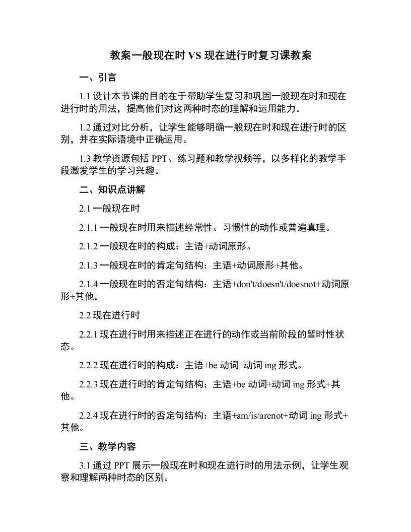 一般现在时VS现在进行时复习课教案