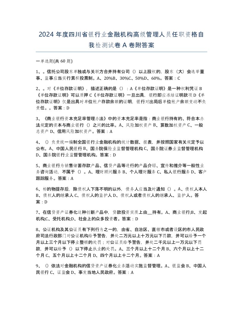 2024年度四川省银行业金融机构高级管理人员任职资格自我检测试卷A卷附答案