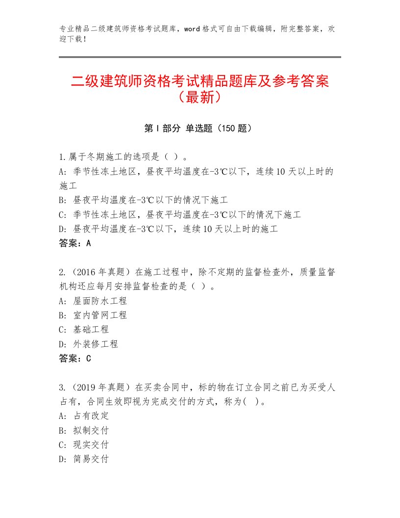 教师精编二级建筑师资格考试完整题库精选答案