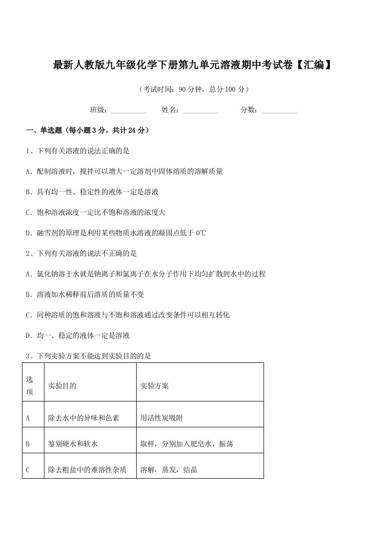 2019-2020年最新人教版九年级化学下册第九单元溶液期中考试卷【汇编】