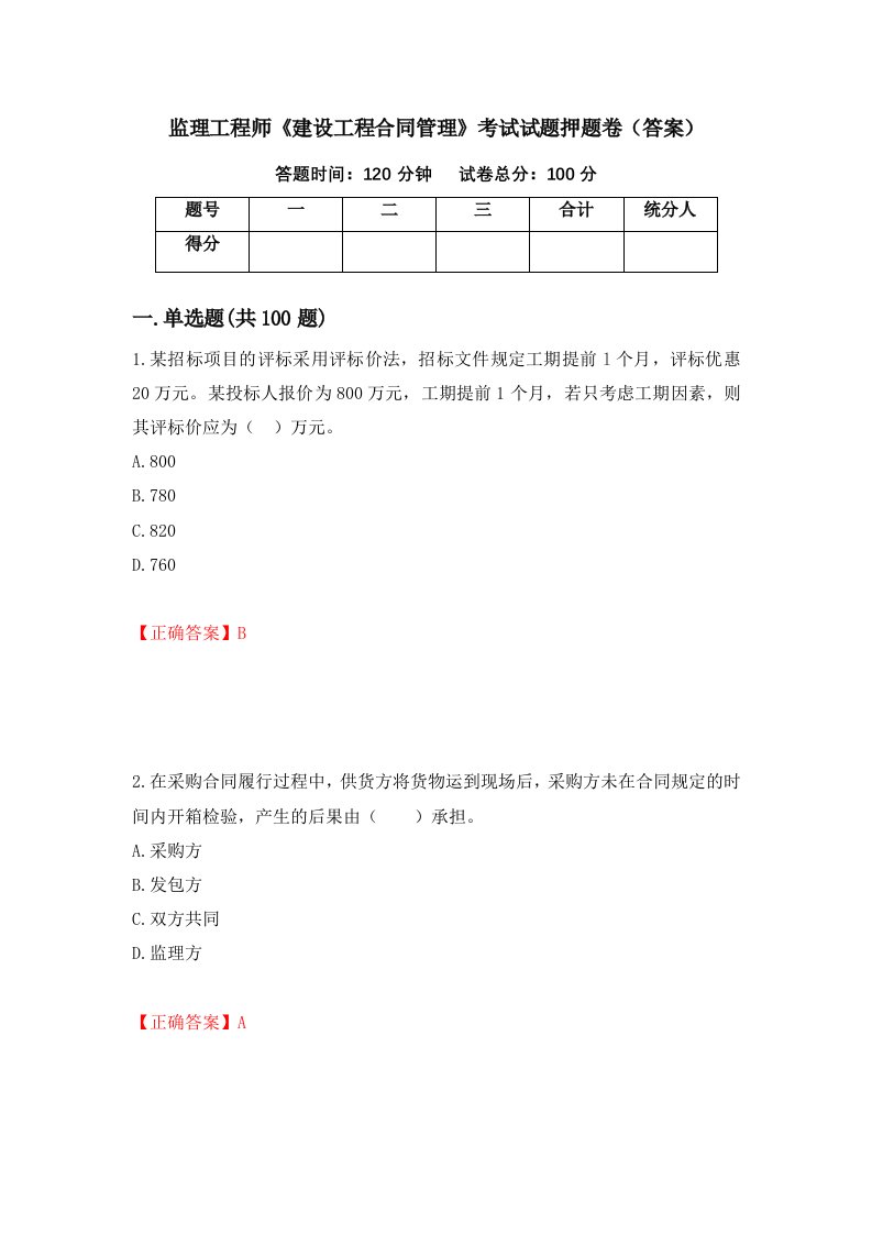 监理工程师建设工程合同管理考试试题押题卷答案90