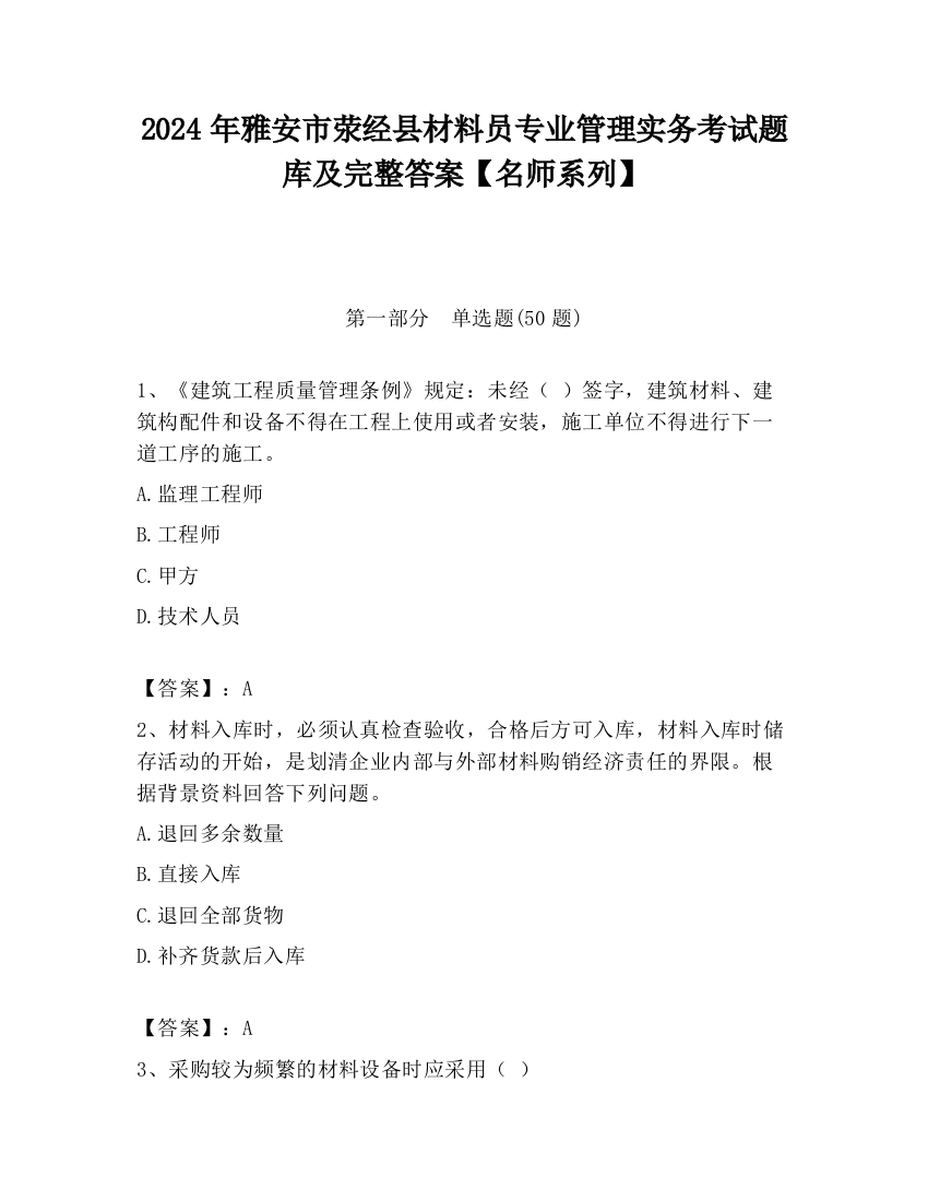 2024年雅安市荥经县材料员专业管理实务考试题库及完整答案【名师系列】