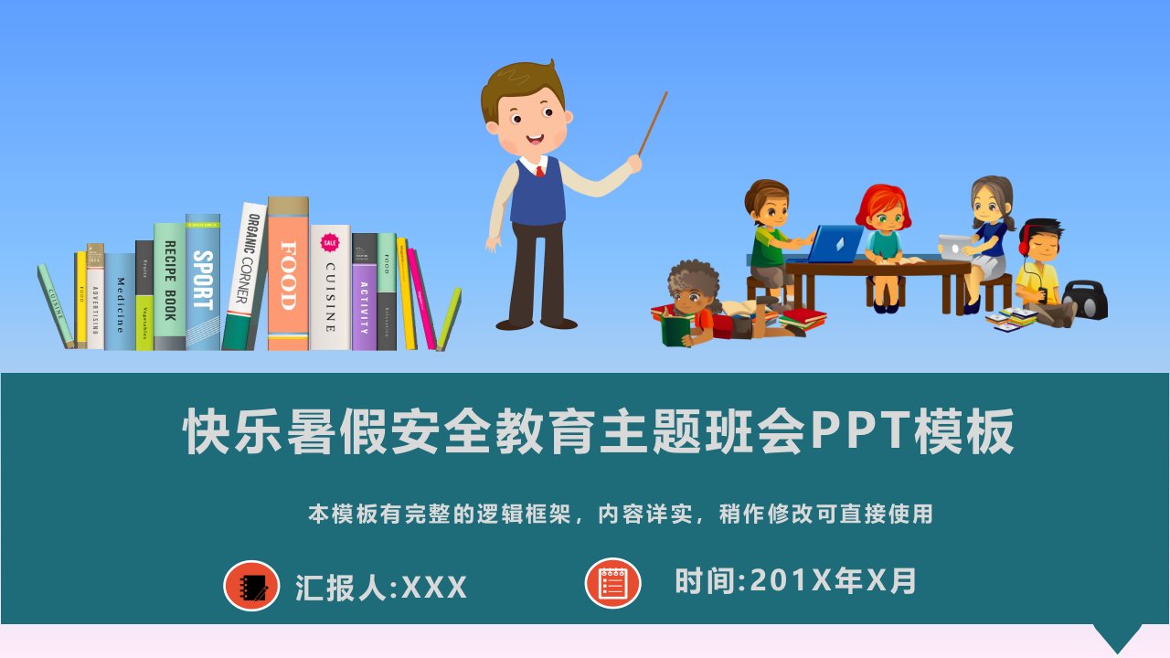 快乐暑假安全教育主题班会PPT模板(图文)