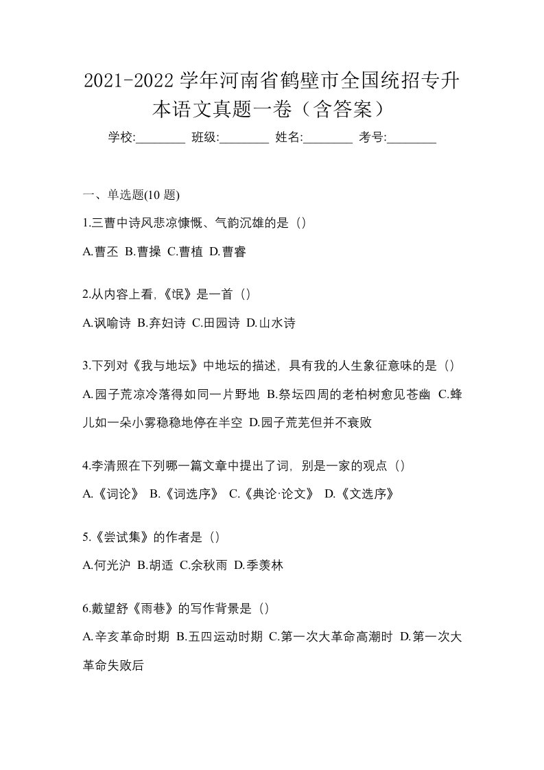 2021-2022学年河南省鹤壁市全国统招专升本语文真题一卷含答案