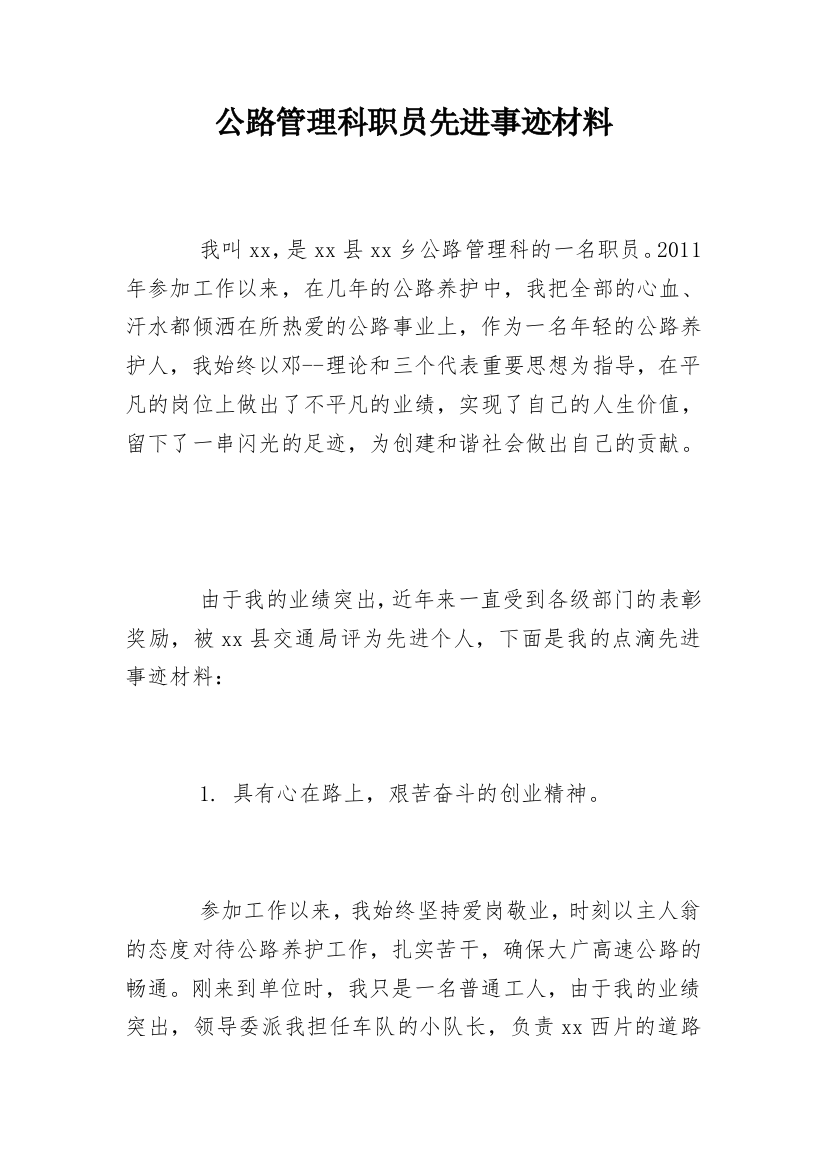 公路管理科职员先进事迹材料