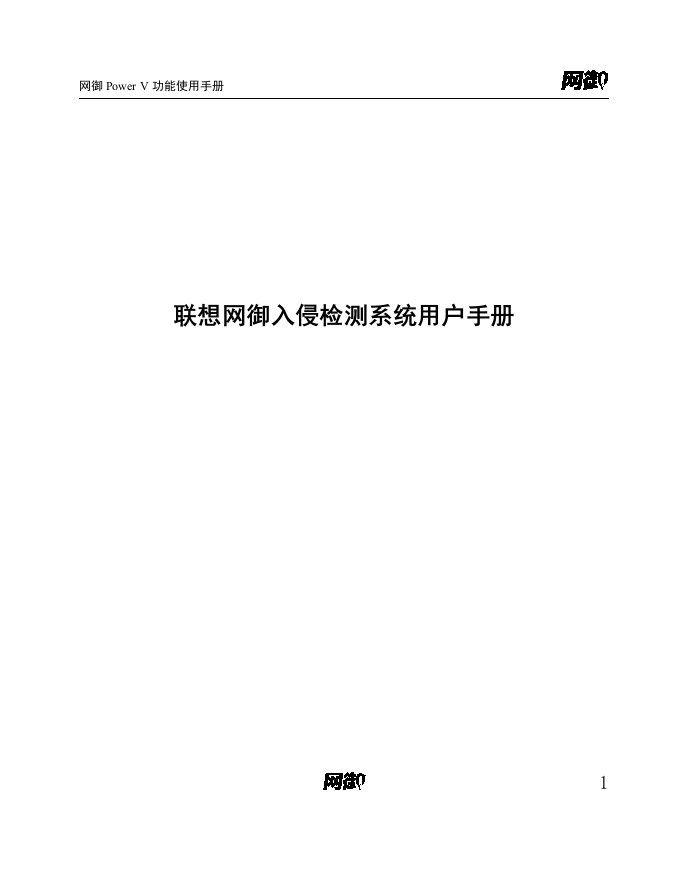 联想网御入侵检测系统用户手册