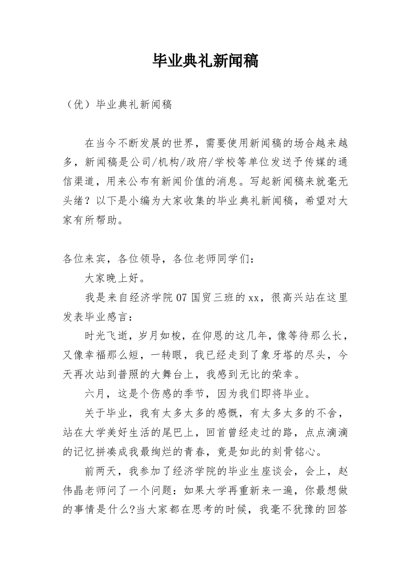 毕业典礼新闻稿_9