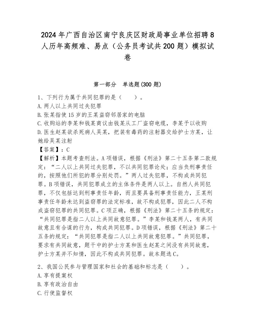 2024年广西自治区南宁良庆区财政局事业单位招聘8人历年高频难、易点（公务员考试共200题）模拟试卷含答案（预热题）