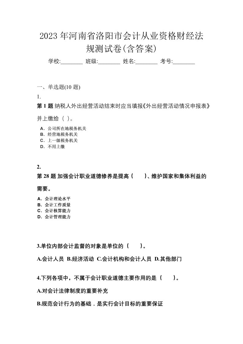 2023年河南省洛阳市会计从业资格财经法规测试卷含答案