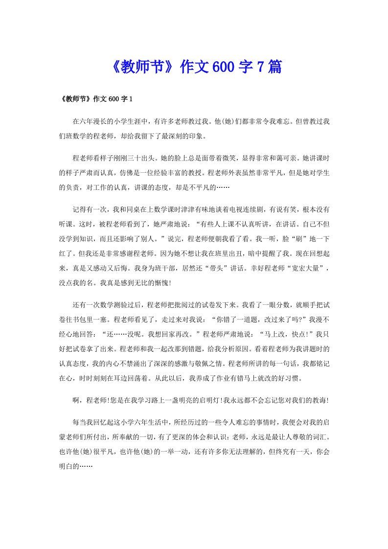 《教师节》作文600字7篇