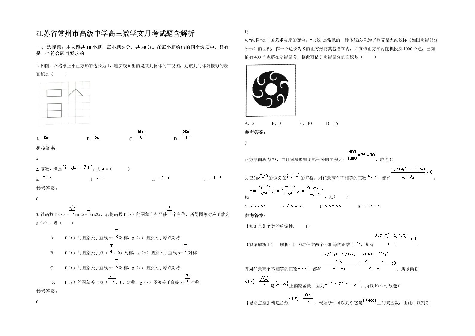 江苏省常州市高级中学高三数学文月考试题含解析