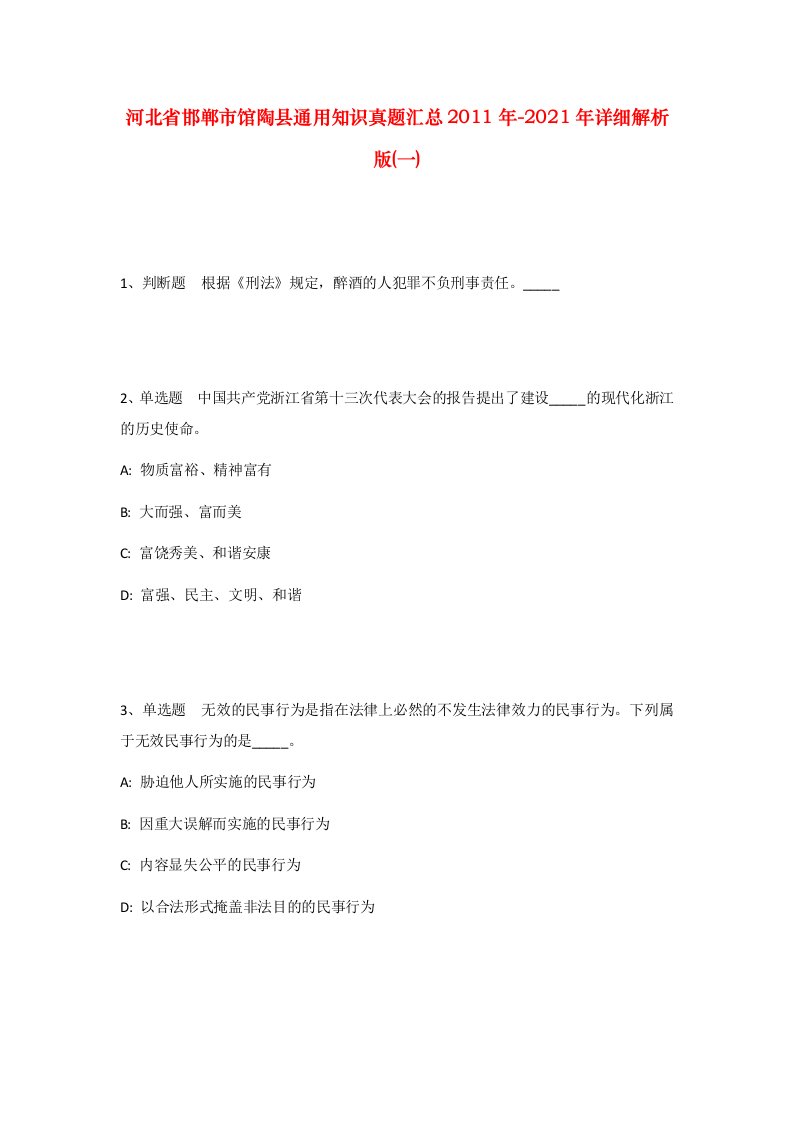 河北省邯郸市馆陶县通用知识真题汇总2011年-2021年详细解析版一