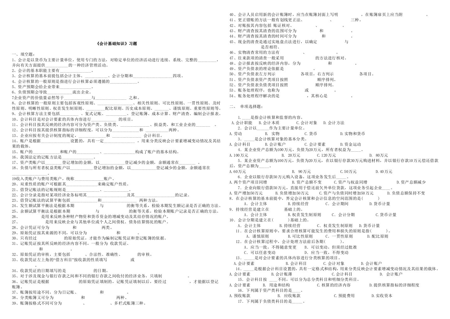 会计基础知识相关习题