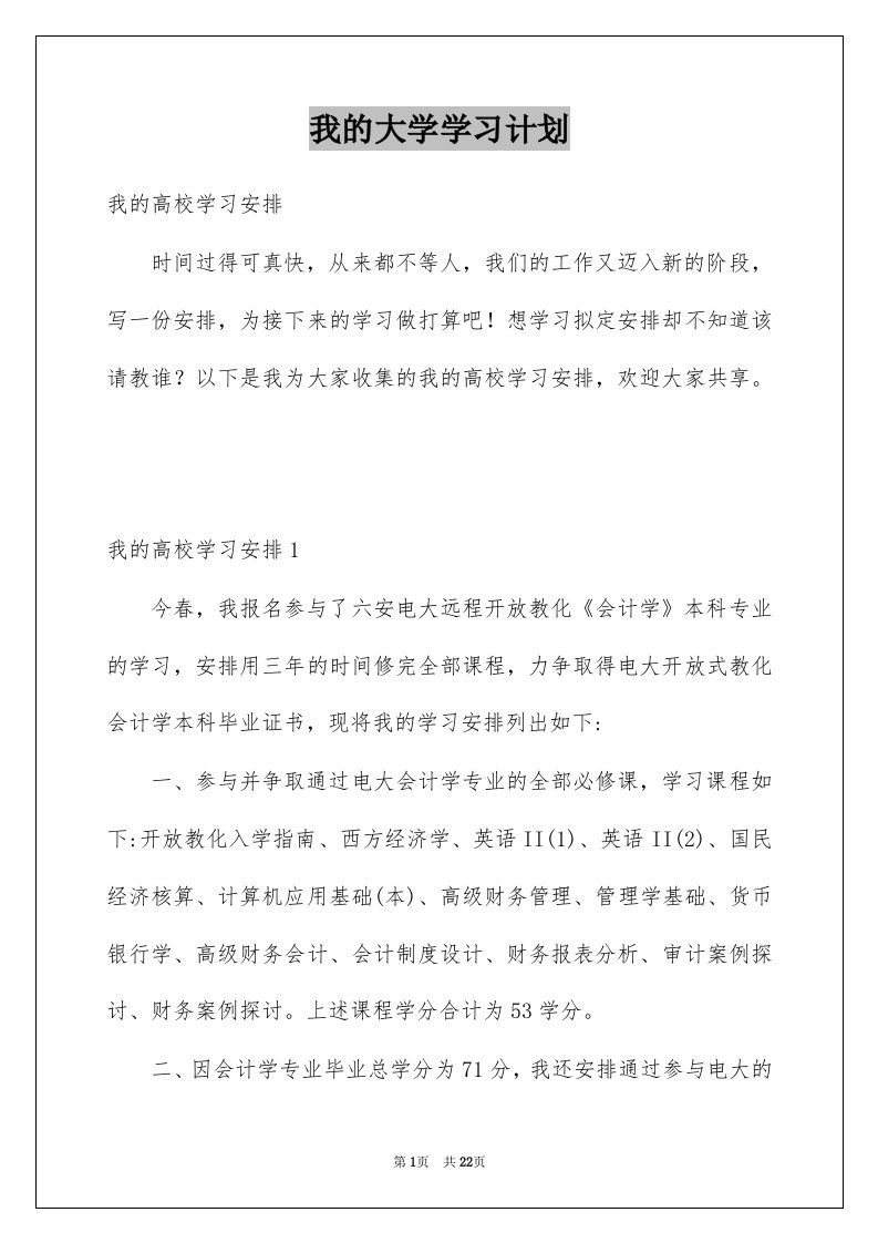 我的大学学习计划例文