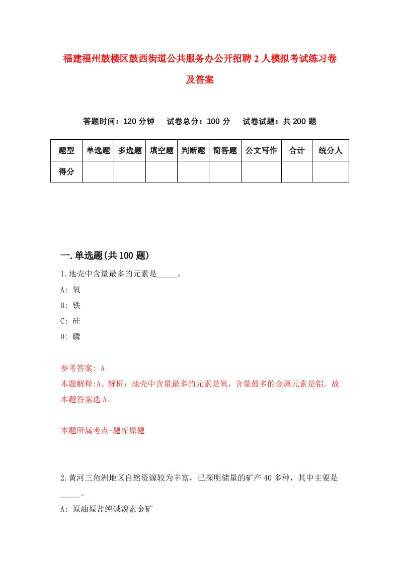 福建福州鼓楼区鼓西街道公共服务办公开招聘2人模拟考试练习卷及答案7