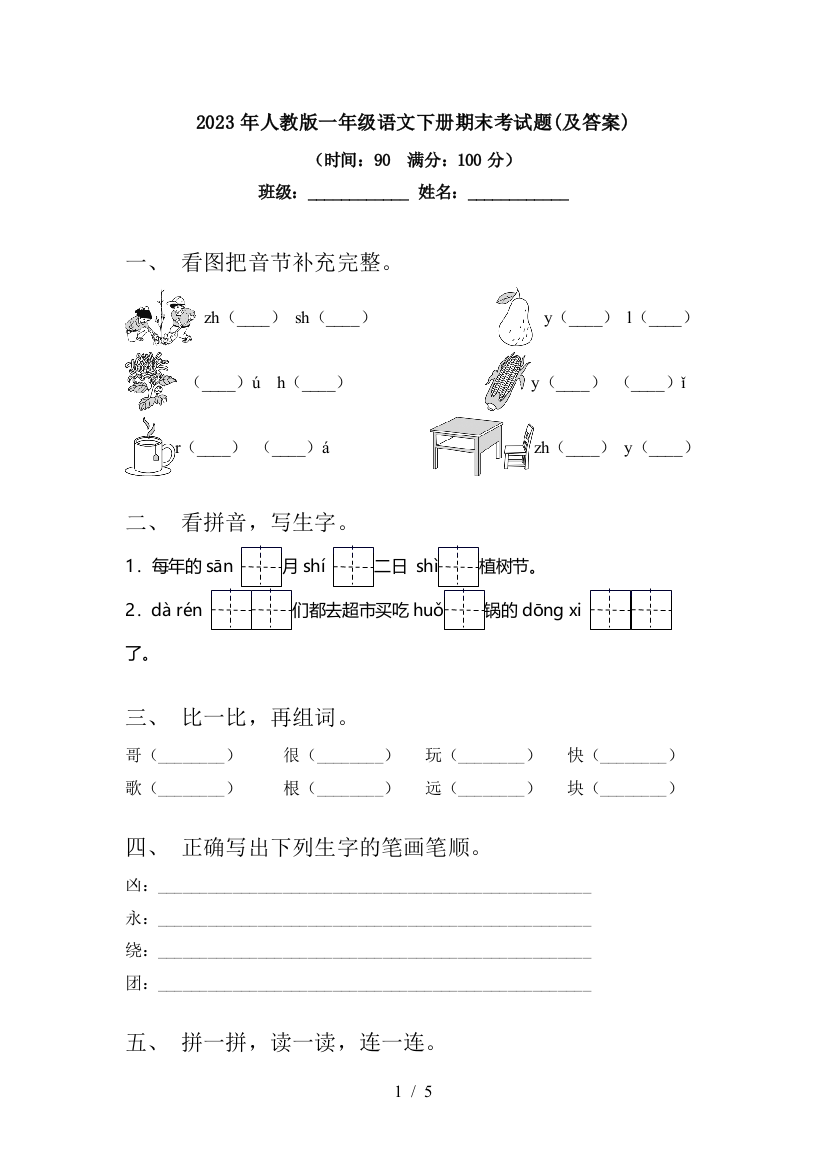 2023年人教版一年级语文下册期末考试题(及答案)