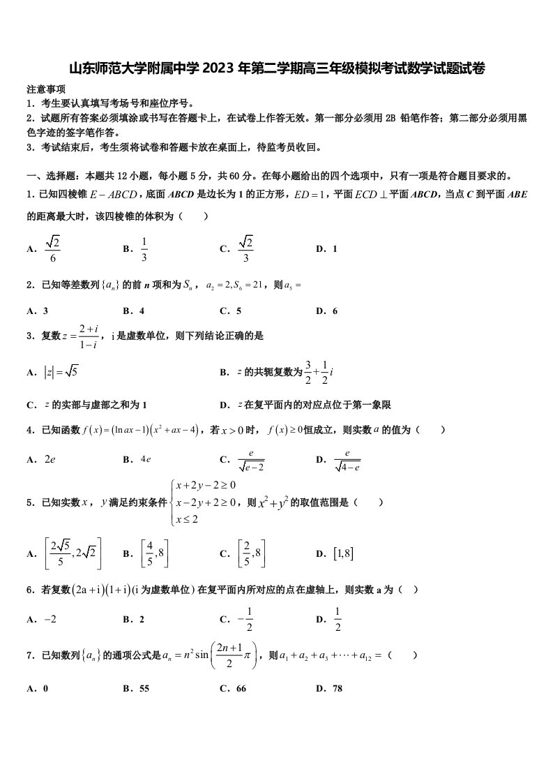 山东师范大学附属中学2023年第二学期高三年级模拟考试数学试题试卷含解析