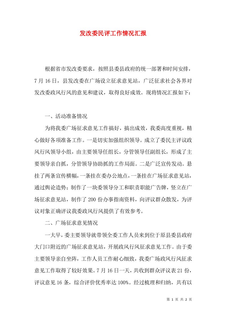 发改委民评工作情况汇报