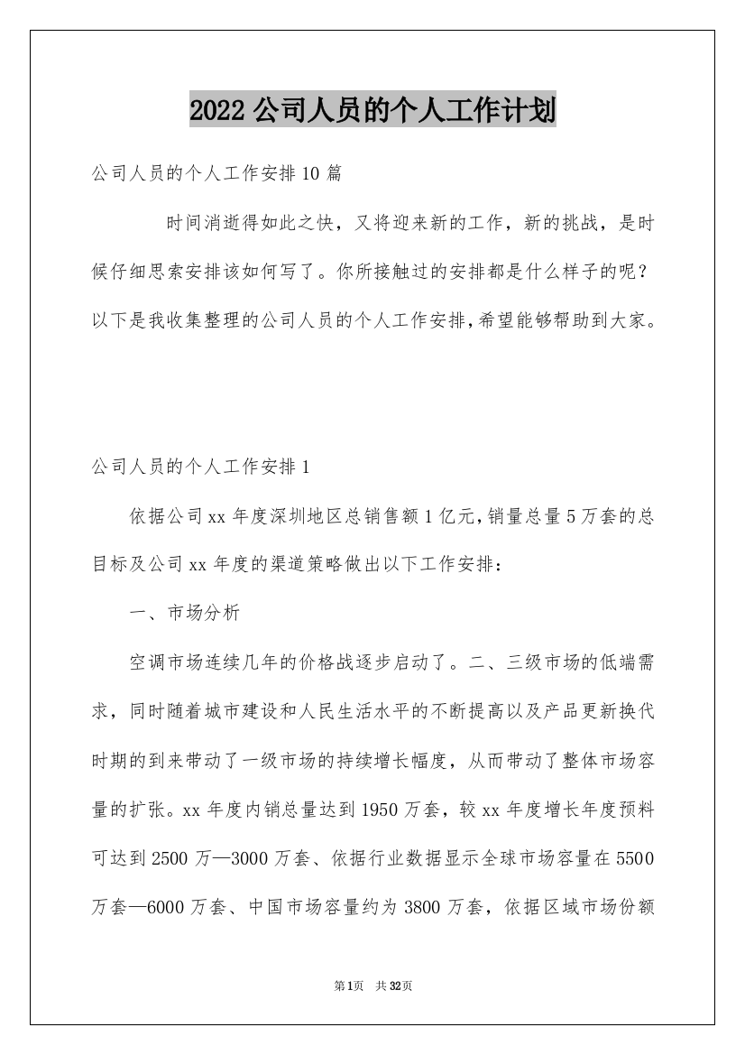 2022公司人员的个人工作计划