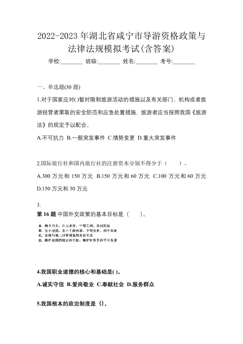 2022-2023年湖北省咸宁市导游资格政策与法律法规模拟考试含答案