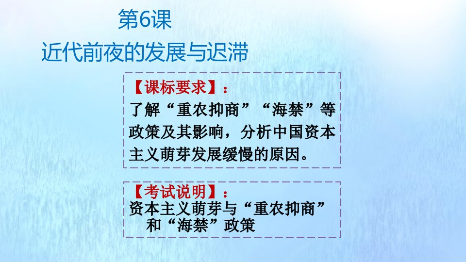 高中历史第一单元中国古代的农耕经济第6课近代前夜的发展与迟滞课件岳麓版必修2