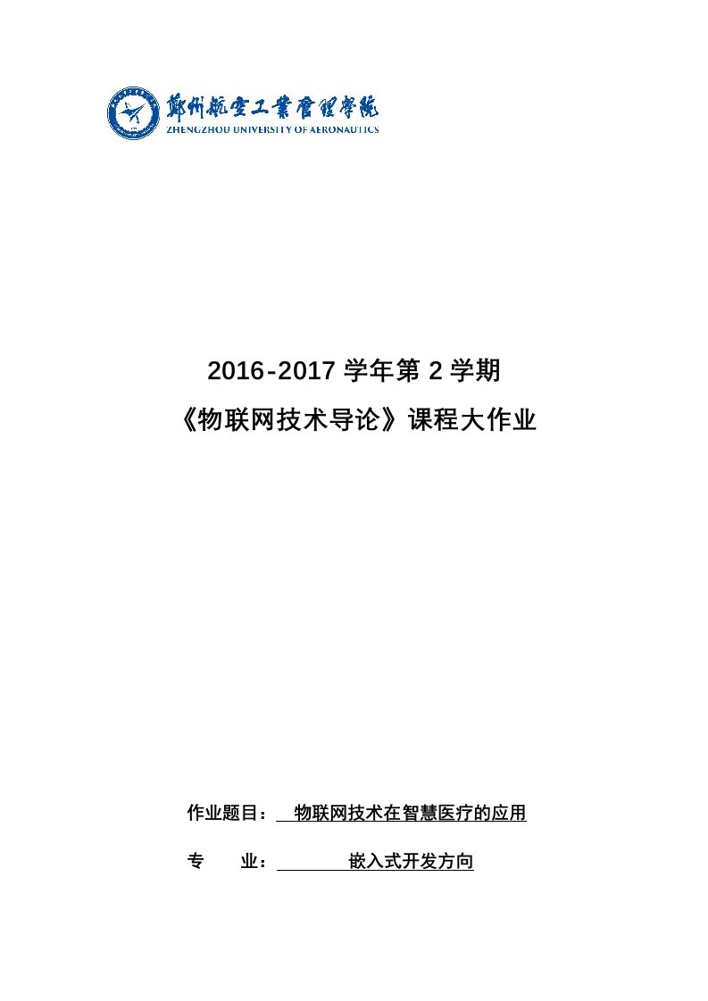 物联网技术在智慧医疗的应用