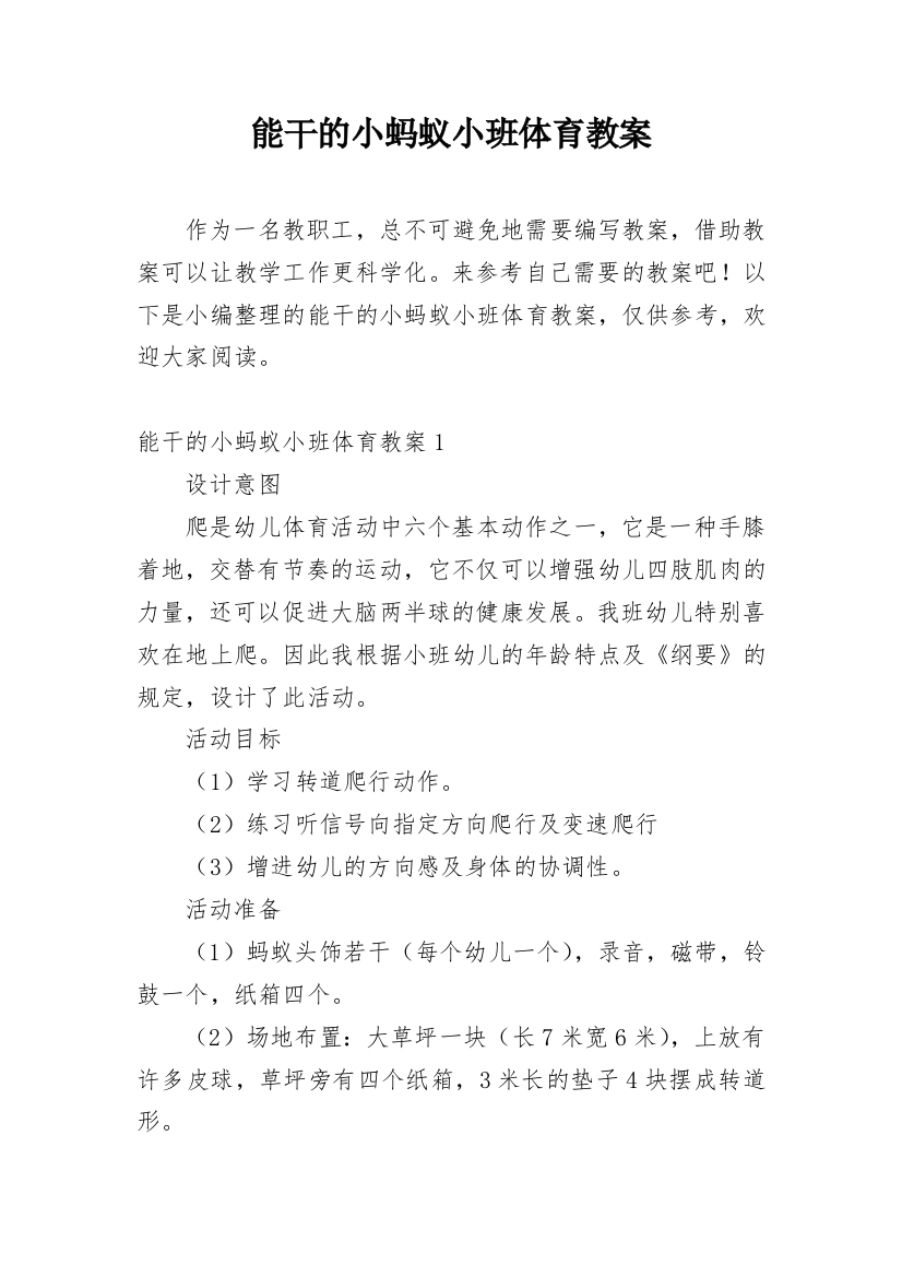 能干的小蚂蚁小班体育教案