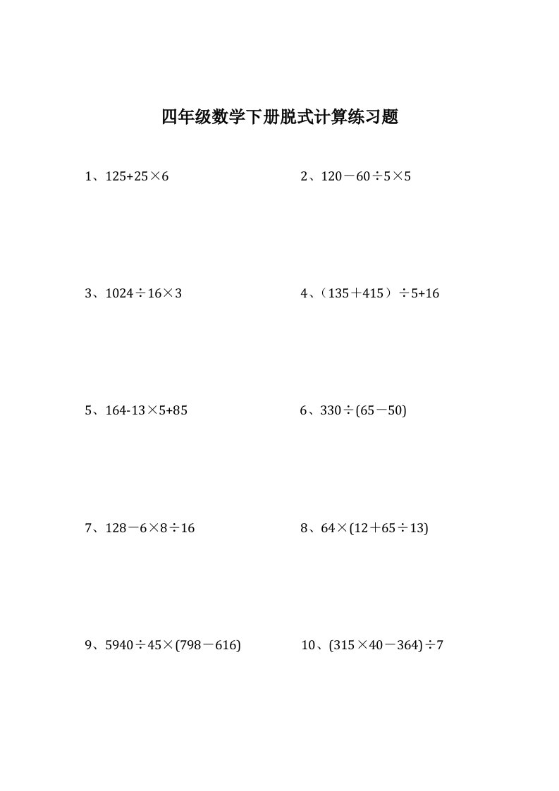 四年级数学下册脱式计算练习题