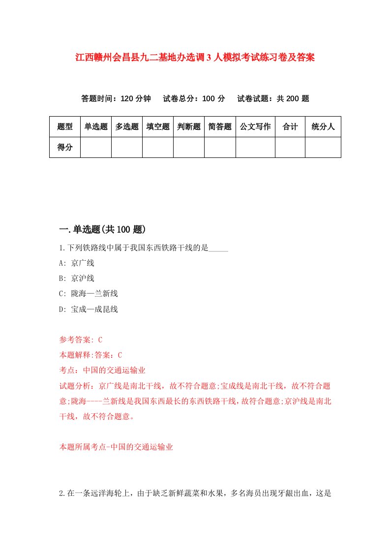 江西赣州会昌县九二基地办选调3人模拟考试练习卷及答案第2期