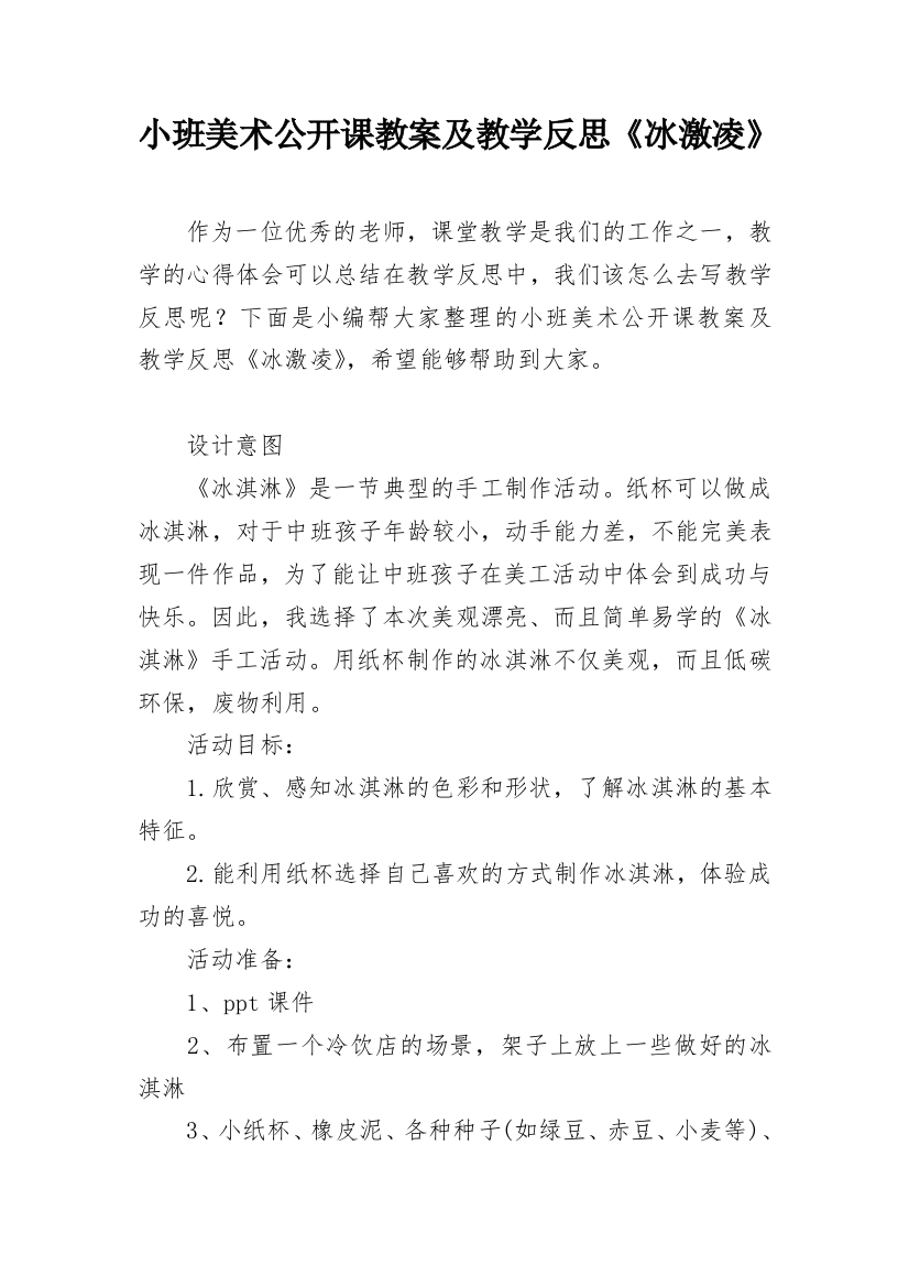 小班美术公开课教案及教学反思《冰激凌》