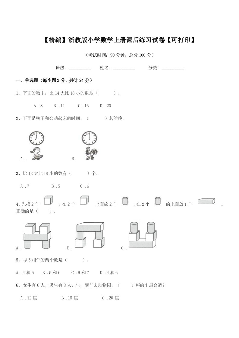 2019年浙教版(一年级)【精编】浙教版小学数学上册课后练习试卷【可打印】