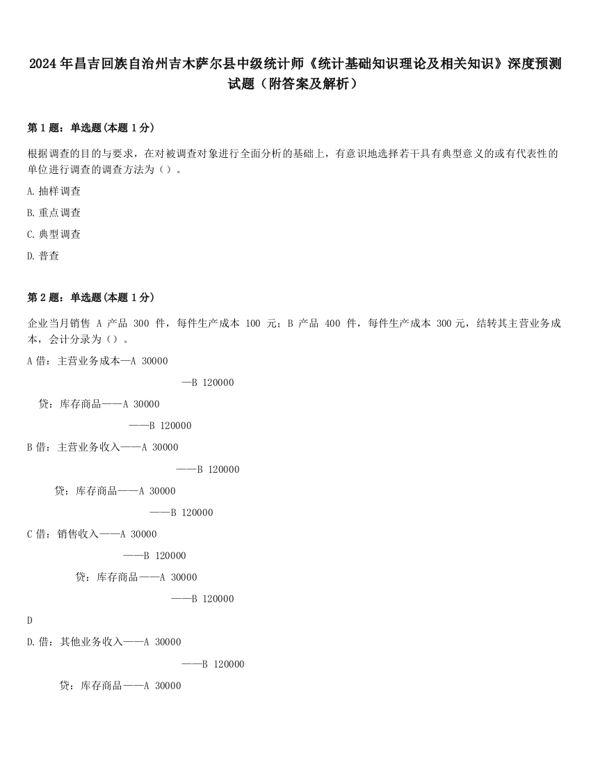 2024年昌吉回族自治州吉木萨尔县中级统计师《统计基础知识理论及相关知识》深度预测试题（附答案及解析）