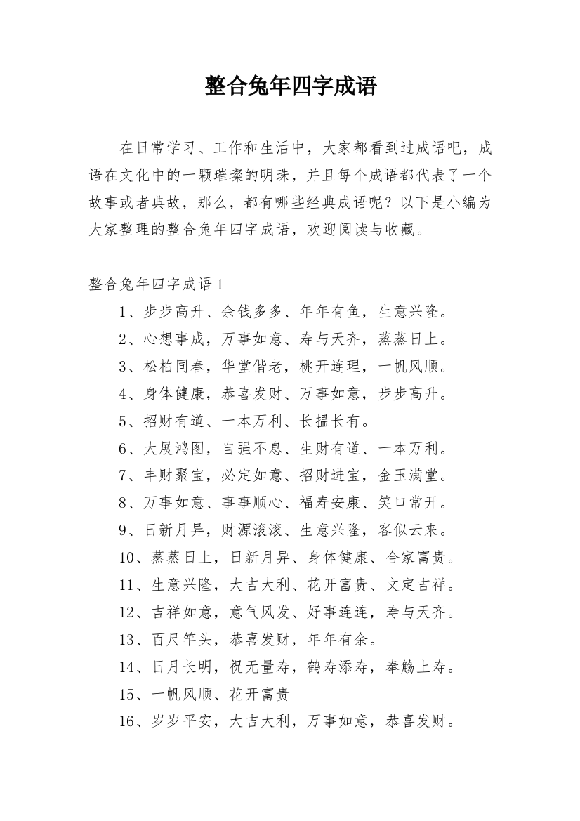 整合兔年四字成语