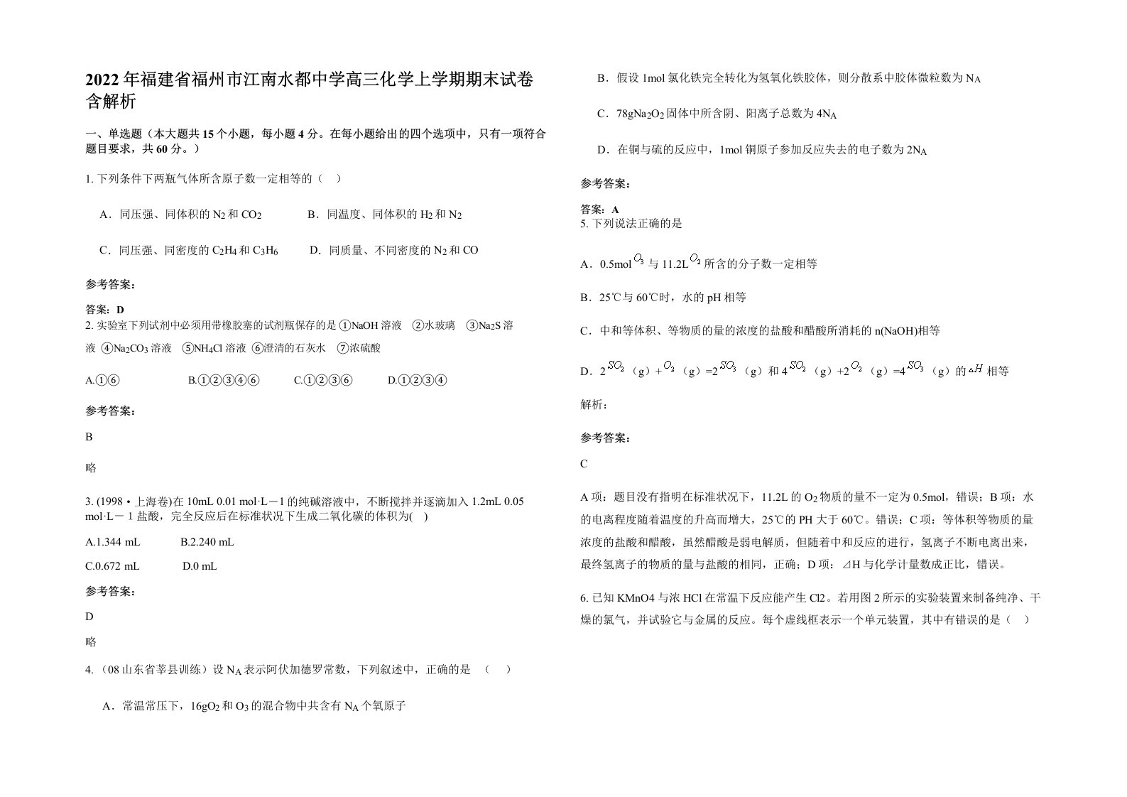 2022年福建省福州市江南水都中学高三化学上学期期末试卷含解析