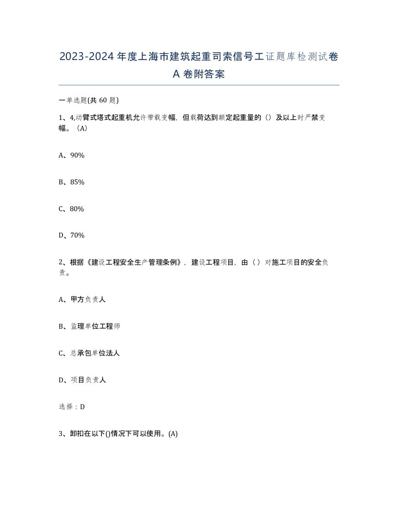 2023-2024年度上海市建筑起重司索信号工证题库检测试卷A卷附答案