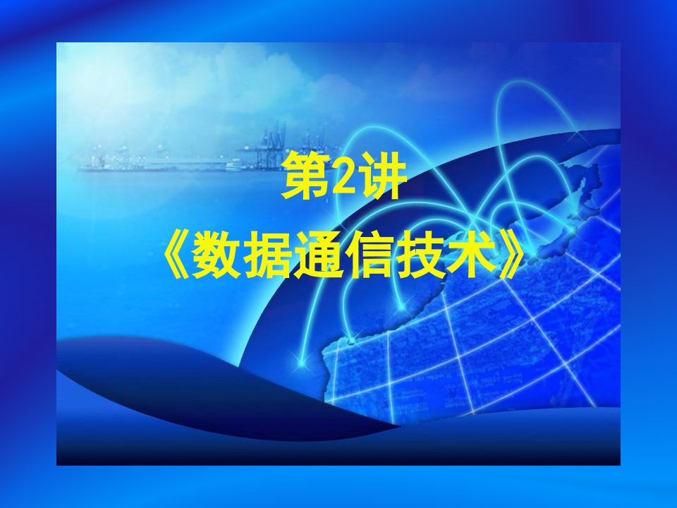 数据通信技术参考资料