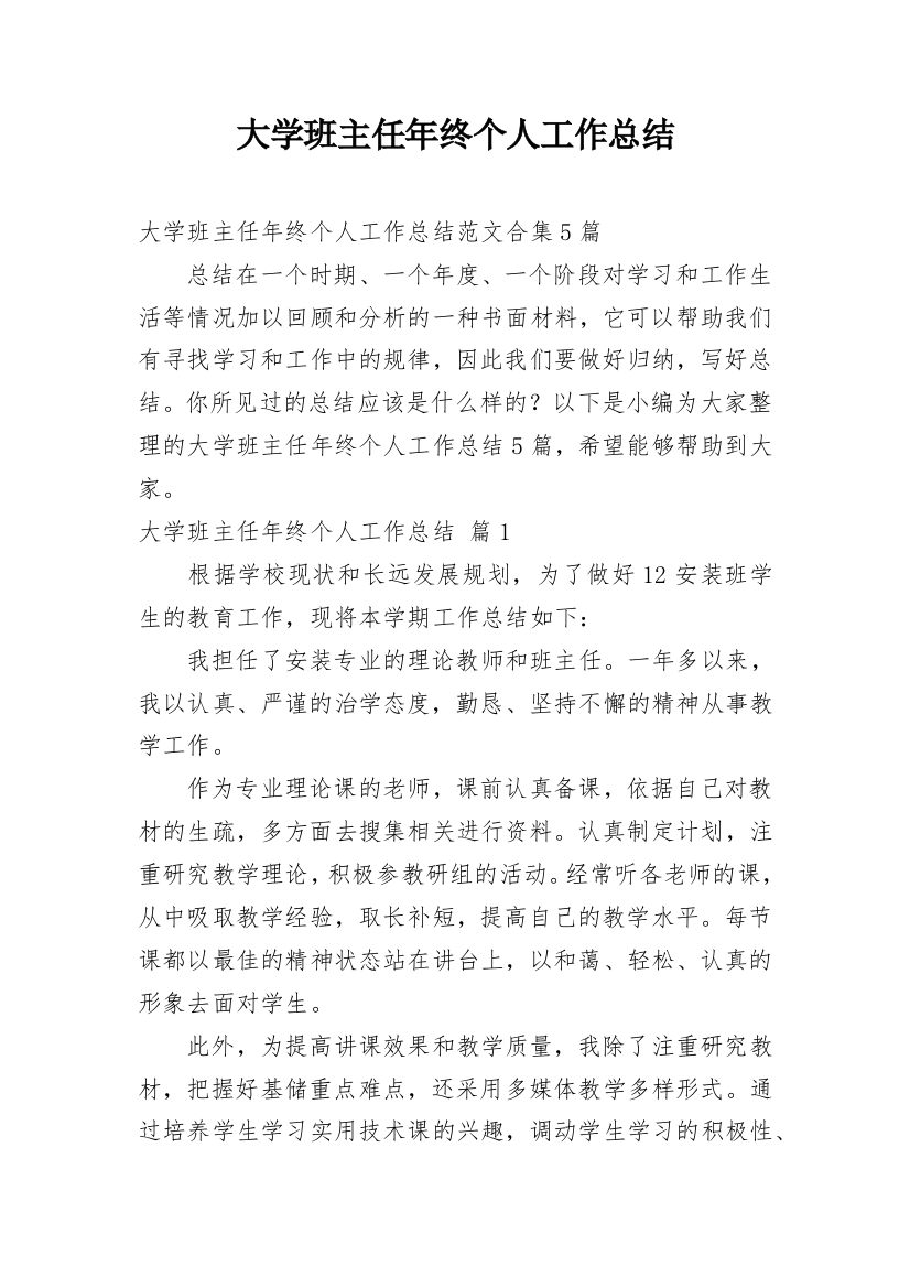 大学班主任年终个人工作总结_15