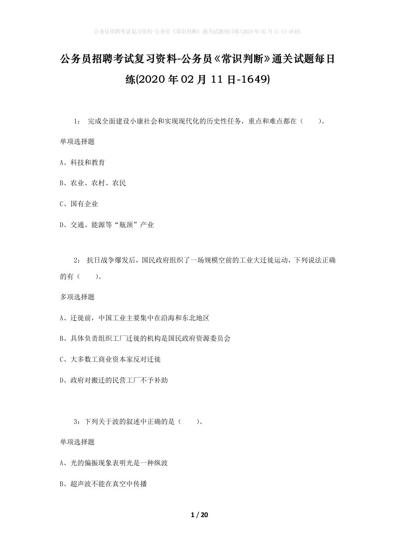 公务员招聘考试复习资料-公务员常识判断通关试题每日练2020年02月11日-1649