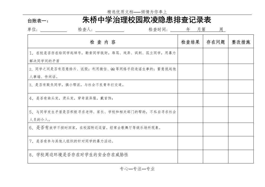 校园欺凌台帐表(共2页)