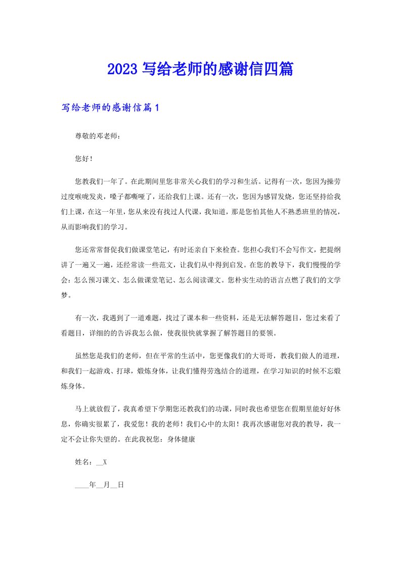 2023写给老师的感谢信四篇【多篇汇编】