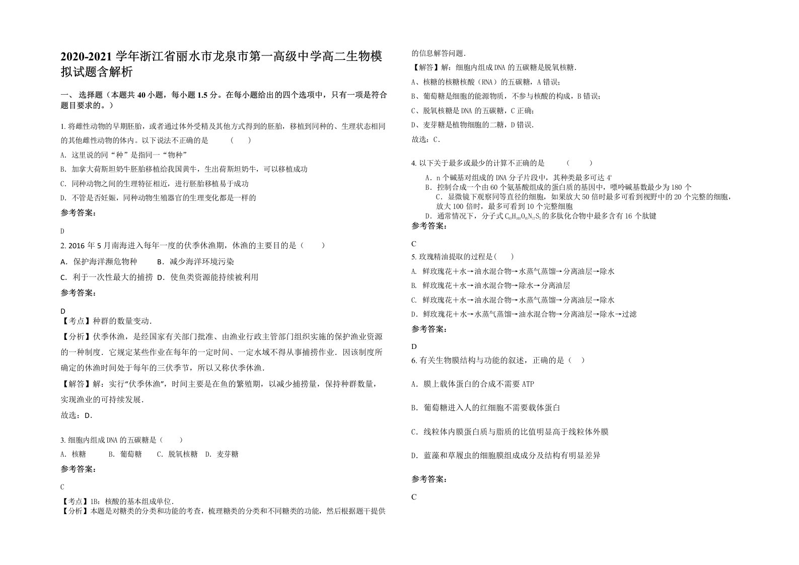 2020-2021学年浙江省丽水市龙泉市第一高级中学高二生物模拟试题含解析