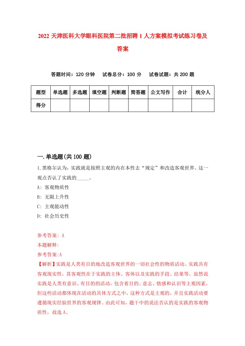 2022天津医科大学眼科医院第二批招聘1人方案模拟考试练习卷及答案第0卷