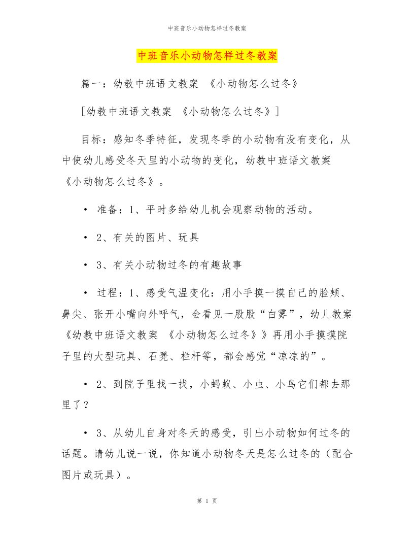 中班音乐小动物怎样过冬教案