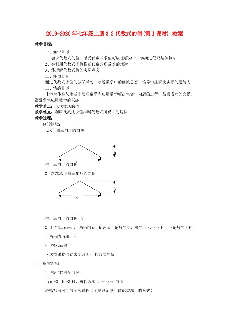 2019-2020年七年级上册3.3代数式的值(第1课时)