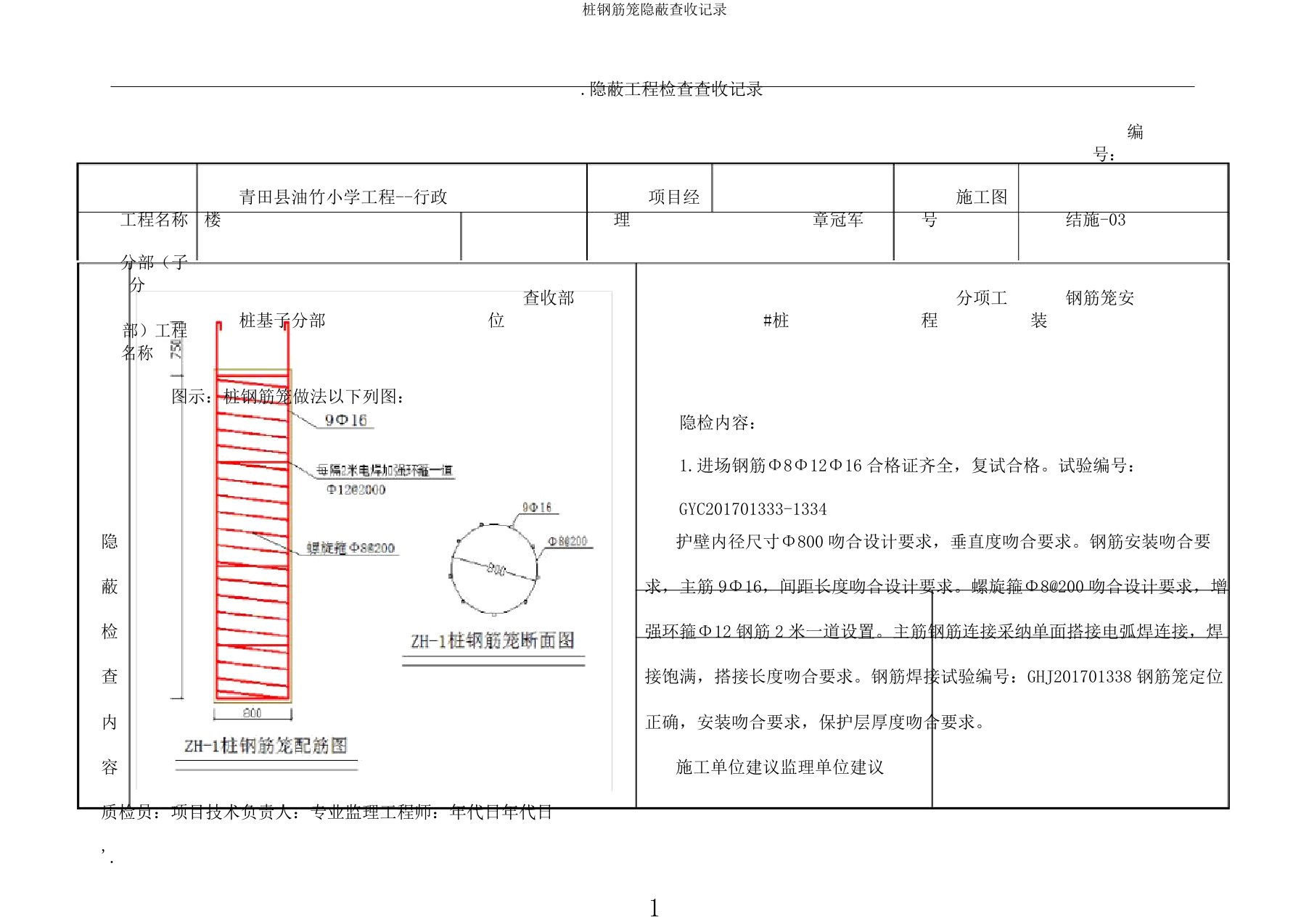 桩钢筋笼隐蔽验收记录