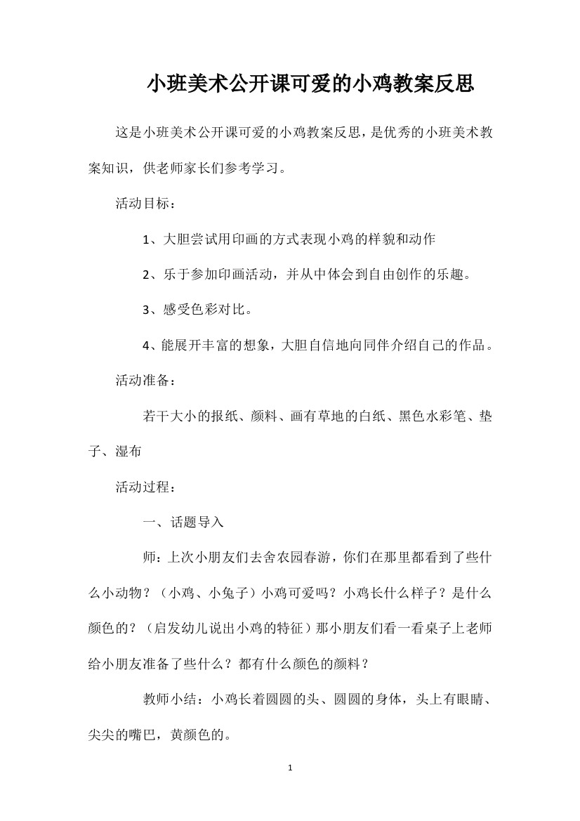 小班美术公开课可爱的小鸡教案反思