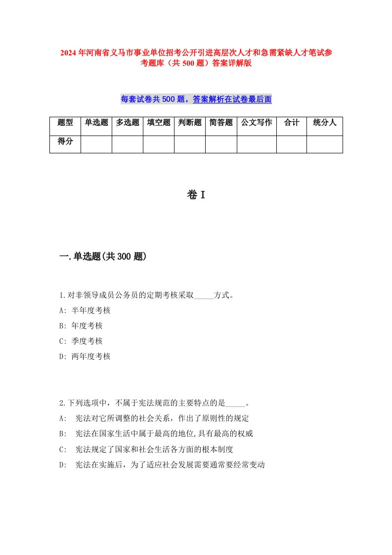 2024年河南省义马市事业单位招考公开引进高层次人才和急需紧缺人才笔试参考题库（共500题）答案详解版