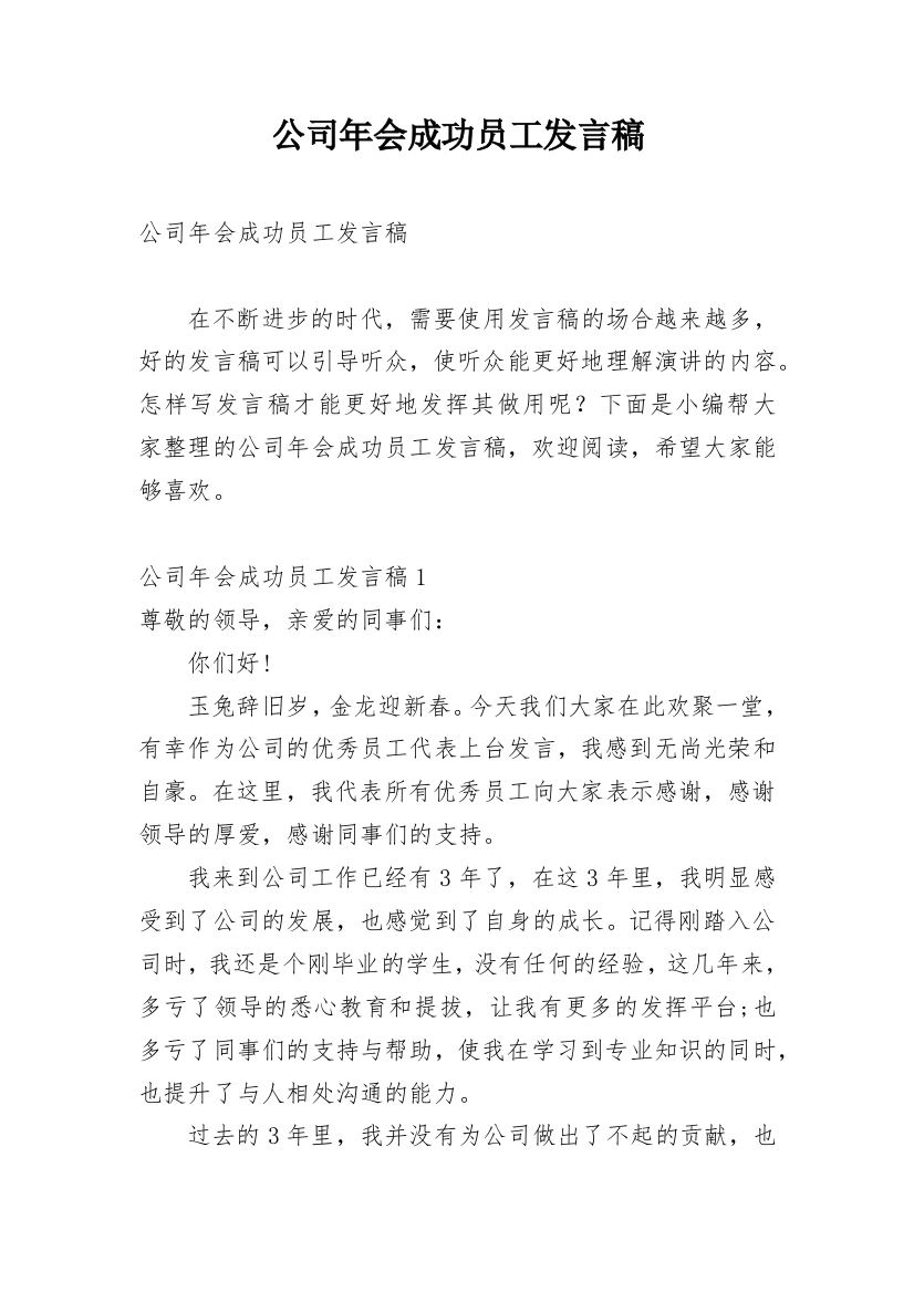 公司年会成功员工发言稿