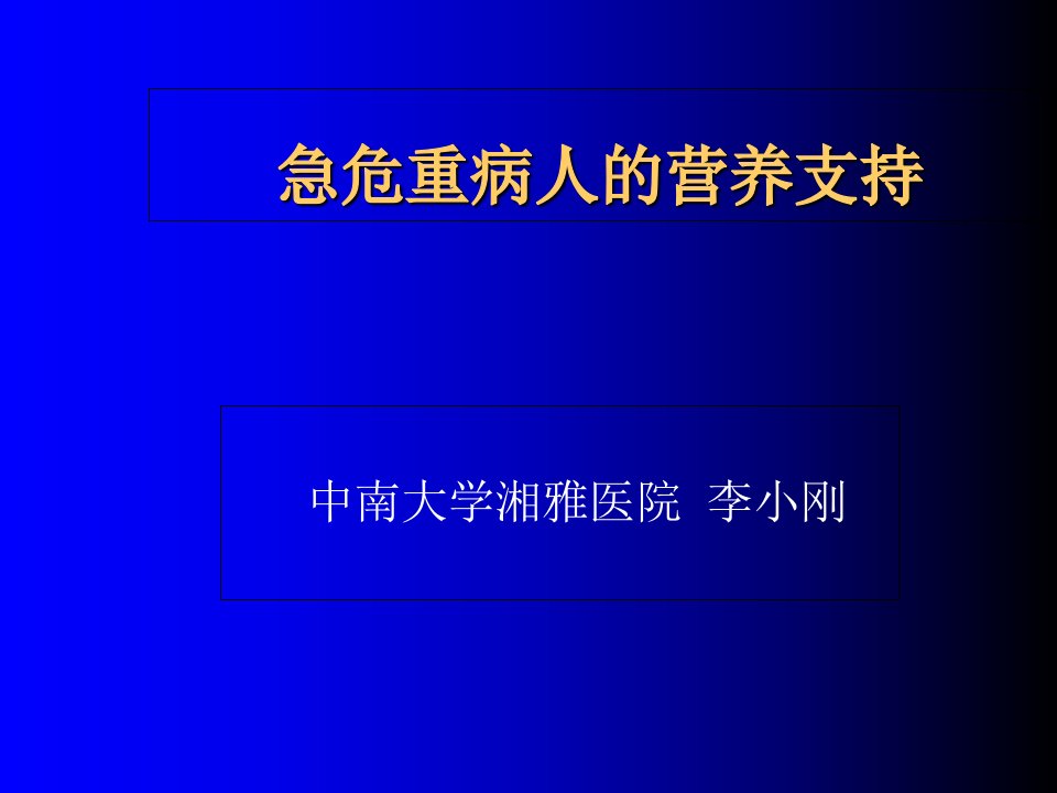 急危重病人的营养支持