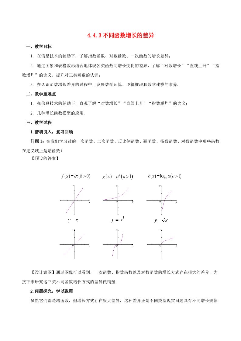 2024春新教材高中数学4.4.3不同函数增长的差异教学设计新人教A版必修第一册